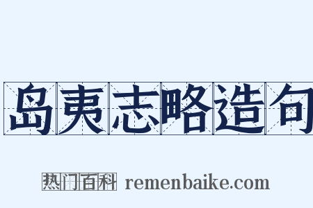 岛夷志略造句是什么意思的图片